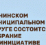 Что изменится — решаем вместе!. - Город Ачинск