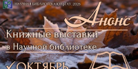 Книжные выставки в Научной библиотеке: анонс на октябрь 2026 года - ЮУрГАУ