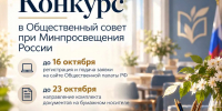 Объявлен конкурс в Общественный совет при Минпросвещения России - Министерство образования