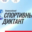 Всероссийский спортивный диктант — 2026 - Бураевский район