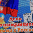 День воссоединения - Собрание депутатов г. Магнитогорска