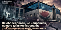 Не обследовали, не направили, поздно диагностировали: что Росздравнадзор нашёл после смерти пациентки Олекминской ЦРБ - ИА SakhaTime