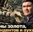 3,5 тонны золота, 12 претендентов и аукцион, который обнулили через два года - ИА SakhaTime