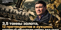 3,5 тонны золота, 12 претендентов и аукцион, который обнулили через два года - ИА SakhaTime