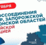 День воссоединения Донецкой и Луганской Народных Республик, а также Херсонской области с Российской Федерацией - Город Новотроицк