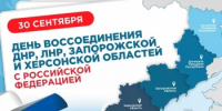 День воссоединения Донецкой и Луганской Народных Республик, а также Херсонской области с Российской Федерацией - Город Новотроицк