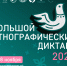 Жителей Бурятии приглашают принять участие в XI Международной просветительской акции «Большой этнографический диктант» - Администрация Республики Бурятия