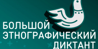 Жителей Бурятии приглашают принять участие в XI Международной просветительской акции «Большой этнографический диктант» - Администрация Республики Бурятия