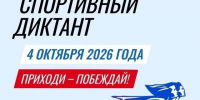4 октября в Томской области пройдёт «Спортивный диктант» - Томская областная спортивная школа олимпийского резерва