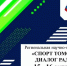 Конференция «Спорт Томской области. Диалог ради будущего» пройдет в Томске 15 и 16 октября - Томская областная спортивная школа олимпийского резерва