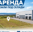 Аренда земли под склады! - Департамент имущественных отношений