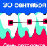 Ежегодно 30 сентября свой профессиональный праздник отмечают врачи-ортодонты - Министерство здравоохранения