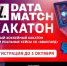 В Омске пройдет первый открытый хакатон Data Match. - Администрация города