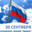 День воссоединения Донецкой Народной Республики, Луганской Народной Республики, Запорожской области и Херсонской области с Российской Федерацией (2022 год) - Министерство финансов