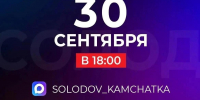 Прямой эфир губернатора Камчатского края состоится сегодня, 30 сентября. - ИА Камчатка