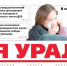 Сегодня вышел в свет очередной выпуск газеты «Заря Урала» - Газета Заря Урала