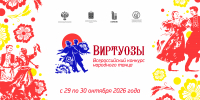 Всероссийский конкурс народного танца «Виртуозы» пройдет в КемГИК - КемГИК
