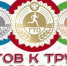 Готов к труду и обороне - Убинский район