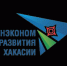 Министерство экономического развития Республики Хакасия информирует - Администрация г. Черногорск
