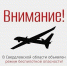 В Свердловской области объявлен режим беспилотной опасности. Связь может временно отсутствовать - Уральский рабочий