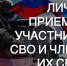 Личный прием для участников СВО и членов их семей в Вяземском районе - Главное управление по работе с обращениями граждан, организаций и контролю поручений