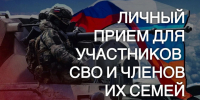 Личный прием для участников СВО и членов их семей в Вяземском районе - Главное управление по работе с обращениями граждан, организаций и контролю поручений