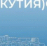 День Интернета в России - ИА SakhaTime