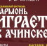 Ачинск готовится к большой встрече с народной музыкой!. - Город Ачинск
