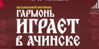 Ачинск готовится к большой встрече с народной музыкой!. - Город Ачинск