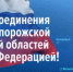 С Днём воссоединения Донецкой Народной Республики, Луганской Народной Республики, Запорожской области и Херсонской области с Российской Федерацией! - Законодательное Собрание