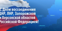 С Днём воссоединения Донецкой Народной Республики, Луганской Народной Республики, Запорожской области и Херсонской области с Российской Федерацией! - Законодательное Собрание