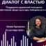 Программа "Диалог с властью" по теме: "Поддержка одаренной молодежи и работников сферы культуры Хабаровского края" - Главное управление по работе с обращениями граждан, организаций и контролю поручений