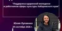 Программа "Диалог с властью" по теме: "Поддержка одаренной молодежи и работников сферы культуры Хабаровского края" - Главное управление по работе с обращениями граждан, организаций и контролю поручений