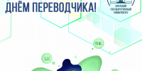 30 сентября – Международный день переводчика! - БрГУ
