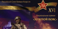 19 октября состоится XVI Национальная премия РСБИ в области боевых искусств «Золотой Пояс» - Российский союз боевых искусств