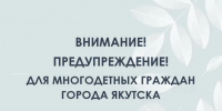Информация для многодетных семей г. Якутска, состоящих на учёте на предоставление земельного участка - Министерство имущественных отношений РС(Я)