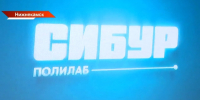 В Нижнекамске открыли центр прикладных разработок «СИБУР ПолиЛаб» - ТРК Татарстан-Новый век