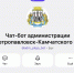 Администрация Петропавловска-Камчатского запустила чат-бот в мессенджере МАКС - Администрация г. Петропавловск-Камчатский