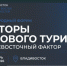 15 октября во Владивостоке пройде форум «Векторы делового туризма. Дальневосточный фактор». - Городской округ Большой Камень