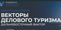 15 октября во Владивостоке пройде форум «Векторы делового туризма. Дальневосточный фактор». - Городской округ Большой Камень