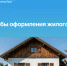 Способы оформления жилого дома. - Чарышский район
