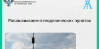 Филиал ППК «Роскадастр» по Алтайскому краю рассказал о геодезических пунктах. - Чарышский район