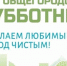 В городе Куйбышеве продолжаются субботники - Город Куйбышев