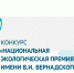 Приглашаем на конкурс «Национальная экологическая премия имени В.И. Вернадского» - Департамент инвестиционной и промышленной политики