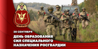 В день образования  сил специального назначения войск национальной гвардии Российской Федерации директор Росгвардии Герой России генерал армии Виктор Золотов поздравил личный состав подразделений и ветеранов спецназа - Росгвардия