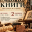 Уникальная передвижная выставка «История книги» Музея Библии из Новокузнецка будет работать в СахОУНБ им. Н.А. Тарасова. - Минкультуры Сахалинской области