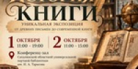 Уникальная передвижная выставка «История книги» Музея Библии из Новокузнецка будет работать в СахОУНБ им. Н.А. Тарасова. - Минкультуры Сахалинской области