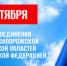 День воссоединения Донецкой Народной Республики, Луганской Народной Республики, Запорожской области и Херсонской области с Российской Федерацией - Администрация г. Лесной