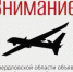 В регионе объявлен режим беспилотной опасности! - Администрация г. Лесной