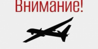 В регионе объявлен режим беспилотной опасности! - Администрация г. Лесной